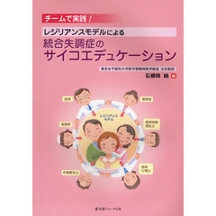 レジリアンスモデルによる統合失調症のサイコエデュケーション　チームで実践！