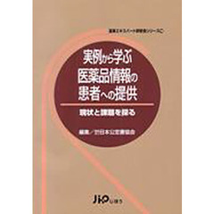 実例から学ぶ医薬品情報の患者への提供