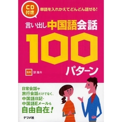 言い出し中国語会話１００パターン　単語を入れかえてどんどん話せる！
