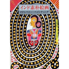 インド素朴絵画　マドゥバニー・ペインティ