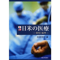 日米の医療　制度と倫理