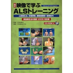 映像で学ぶＡＬＳトレーニング　心肺蘇生法，気管挿管，静脈路確保・薬剤投与　救急蘇生法の指針２００５対応版　改訂