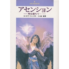 アセンション　時は満ちて…