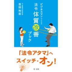 ビジネスマンのための法令体質改善ブック