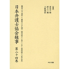 日本弁護士協会録事　明治編第２４巻　復刻　第百二十五号～第百二十九号〈明治四十一年十一月～明治四十二年三月〉
