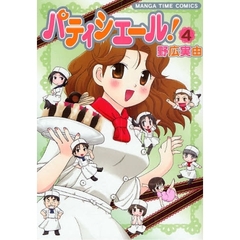 パティシエール！　　　４