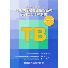 感染症法に基づく結核の接触者健康診断の手引きとその解説　平成２１年改訂版