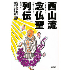 西山流念仏聖列伝