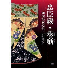 忠臣蔵・巷噺　四季の女たち