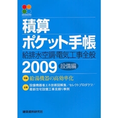 積算ポケット手帳　設備編２００９　給排水・空調・電気工事全般