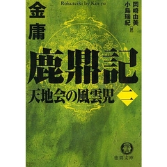 鹿鼎記　２　天地会の風雲児