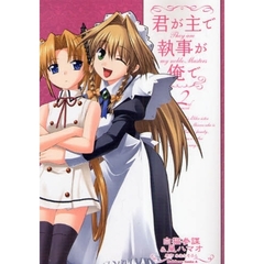 君が主で執事が俺で　２ｎｄ　ｍｏｖｅｍｅｎｔ