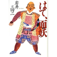 はて、面妖
