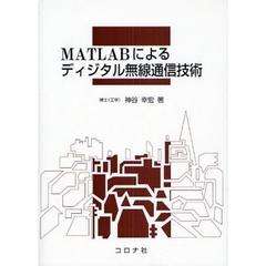 ＭＡＴＬＡＢによるディジタル無線通信技術