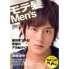 モテ髪Ｍｅｎ’ｓ　２００９年春号　絶対見つかる！究極のアカぬけヘア