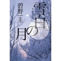 雪白の月