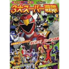 ３大スーパー戦隊　２　さくれつ！ひっさつぶき　炎神戦隊ゴーオンジャー　轟轟戦隊ボウケンジャー　獣拳戦隊ゲキレンジャー