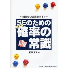 ＳＥのための確率の常識　知らないと損をする！！　文友流！