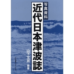 近代日本津波誌　写真資料　復刻