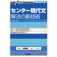 センター現代文解法の新技術　新装版