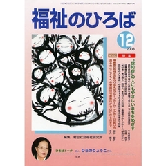 福祉のひろば　２００８年１２月号　“認知症”の人にもやさしいまちをめざす・ＧＨＣＨの支援のあり方に関する実態調査