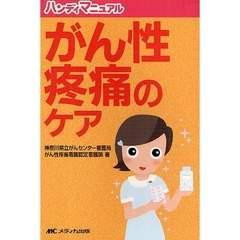 がん性疼痛のケア