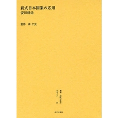 叢書・近代日本のデザイン　１３　復刻　新式日本図案の応用
