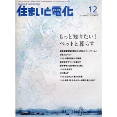 住まいと電化　２００８－１２　もっと知りたい！ペットと暮らす