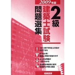 ２級建築士試験問題選集　２００９年版