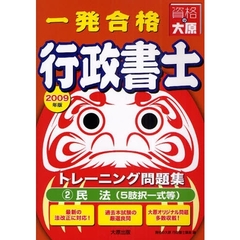 一発合格行政書士トレーニング問題集　２００９年度版２　民法（５肢択一式等）