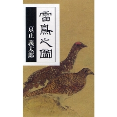 雷鳥之図