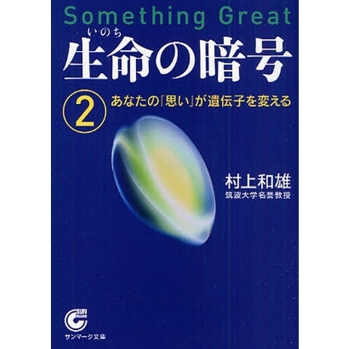 生命（いのち）の暗号　２　あなたの「思い」が遺伝子を変える（文庫本）