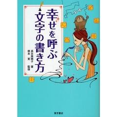 幸せを呼ぶ文字の書き方