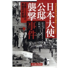 日本大使公邸襲撃事件　占拠１２６日と最後の４１秒間
