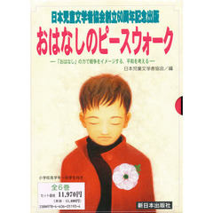 おはなしのピースウォーク　全６巻