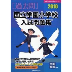国立学園小学校入試問題集　過去１０年間　２０１０