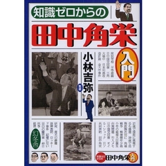 知識ゼロからの田中角栄入門