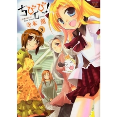 ちびでびっ！　　　３