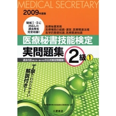 医療秘書技能検定実問題集２級　２００９年度版１　第３７回～第４１回