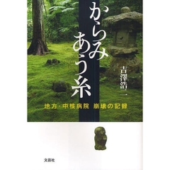からみあう糸　地方・中核病院崩壊の記録