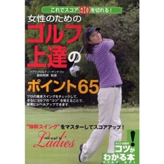 女性のためのゴルフ上達のポイント65―これでスコア90を切れる! (コツがわかる本!)