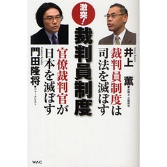 激突！裁判員制度　裁判員制度は司法を滅ぼすＶＳ官僚裁判官が日本を滅ぼす