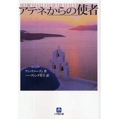 アテネからの使者