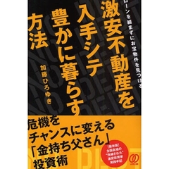 激安不動産を入手シテ豊かに暮らす方法　ローンを組まずにお宝物件を見つける