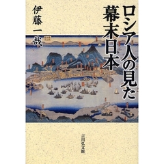 ロシア人の見た幕末日本