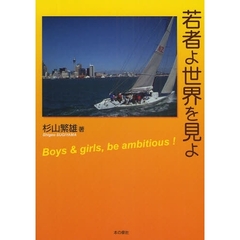 若者よ世界を見よ　Ｂｏｙｓ　＆　ｇｉｒｌｓ，ｂｅ　ａｍｂｉｔｉｏｕｓ！