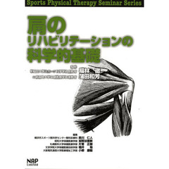 肩のリハビリテーションの科学的基礎