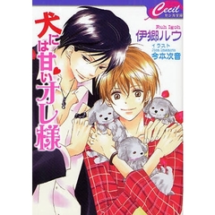 犬には甘いオレ様