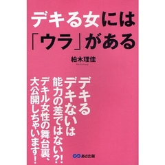デキる女には「ウラ」がある