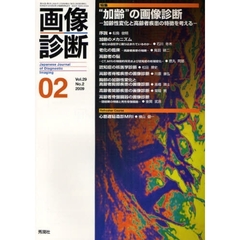 画像診断　Ｖｏｌ．２９Ｎｏ．２（２００９－０２）　“加齢”の画像診断　加齢性変化と高齢者疾患の特徴を考える